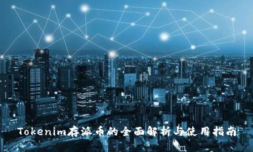 Tokenim存派币的全面解析与使用指南