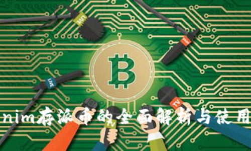 Tokenim存派币的全面解析与使用指南