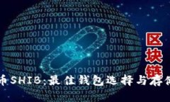 柴犬币SHIB：最佳钱包选择