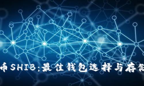 柴犬币SHIB：最佳钱包选择与存储技巧