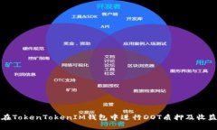如何在TokenTokenIM钱包中进
