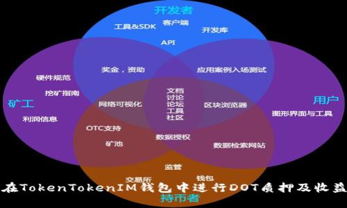 如何在TokenTokenIM钱包中进行DOT质押及收益分析