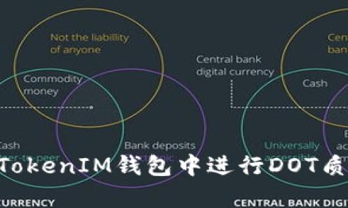 如何在TokenTokenIM钱包中进行DOT质押及收益分析