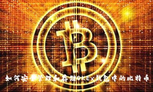 如何安全管理和存储OKEx钱包中的比特币