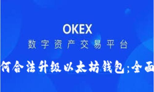 : 如何合法升级以太坊钱包：全面指南