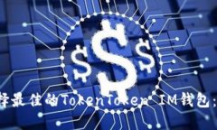  如何选择最佳的TokenToke
