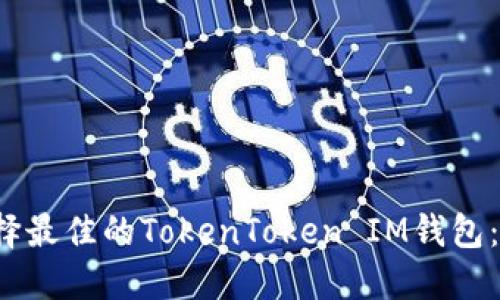  如何选择最佳的TokenToken IM钱包：全面指南