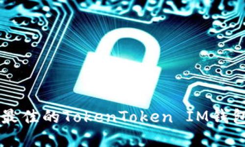  如何选择最佳的TokenToken IM钱包：全面指南