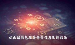 以太坊钱包硬件的价值与