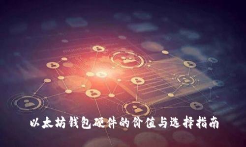 以太坊钱包硬件的价值与选择指南