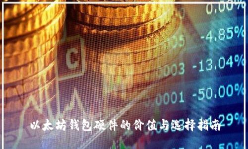以太坊钱包硬件的价值与选择指南