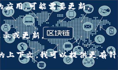 如果你在提到的某个特定平台或应用中丢失了你的Token（令牌），可能是因为多种原因，例如账户问题、技术故障或其他安全原因。在这种情况下，你可以采取以下步骤来处理这一问题：

### 1. 检查账户状态
确保你的账户处于激活状态，且没有被暂停或禁用的情况。通常在设置或账户信息页面可以查看到这类信息。

### 2. 查看平台的公告
有些时候，平台可能会进行维护或更新，影响正常的使用功能。可以查看官方网站、社交媒体账号或者用户社区，以获取相关信息。

### 3. 重新登录
尝试退出账户并重新登录，有时这可以解决暂时的故障或更新。

### 4. 联系客服支持
如果问题依然存在，强烈建议尽快与平台的客服支持取得联系，以便获取具体的解决方案。

### 5. 检查软件更新
如果你是在移动应用或桌面软件中遇到这个问题，确保你使用的是最新版本的应用，可能需要更新。

### 6. 确认网络连接
确认你的网络连接正常，因为不良的网络环境可能也会导致Token无法正常显示或更新。

如果你具体说明“tokenim”是指某个具体的产品、服务，或者是一个特定情况的上下文，我可以提供更有针对性的建议或解决方案。