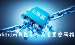Tokenim钱包导入及重置密码