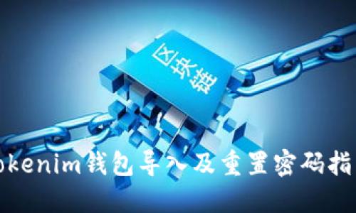 Tokenim钱包导入及重置密码指南