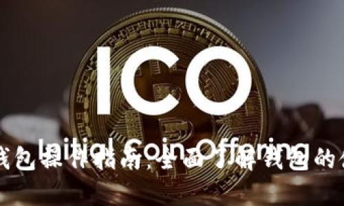 以太坊钱包操作指南：全面了解钱包的使用方式