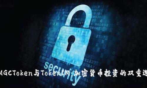 : MGCToken与TokenIM：加密货币投资的双重选择