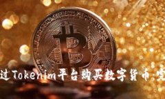 如何通过Tokenim平台购买数