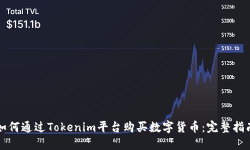 如何通过Tokenim平台购买数字货币：完整指南