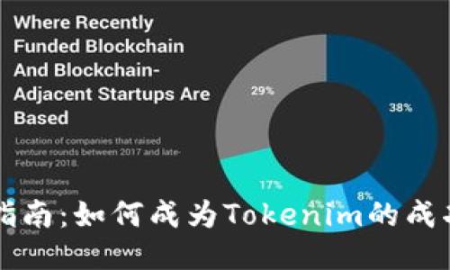 入门指南：如何成为Tokenim的成功新手