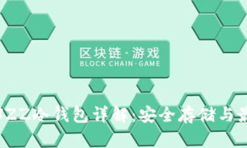 以太坊JZZ冷钱包详解：安全存储与最佳实践