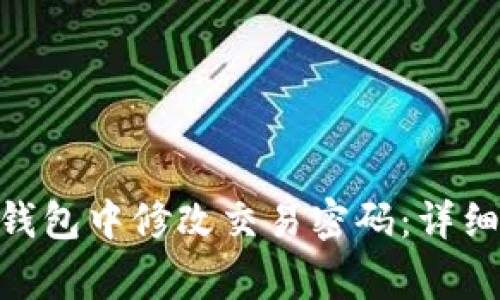 如何在Tokenim钱包中修改交易密码：详细步骤与注意事项