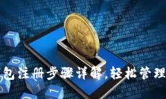 比特币电子钱包注册步骤