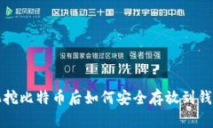 矿机挖比特币后如何安全