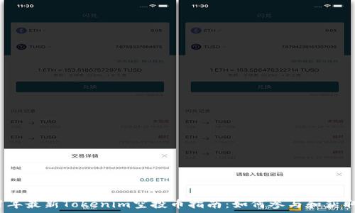   
2021年最新Tokenim空投币指南：如何参与和获取收益