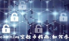   2021年最新Tokenim空投币指