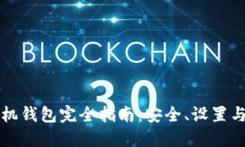 以太坊手机钱包完全指南：安全、设置与使用技巧