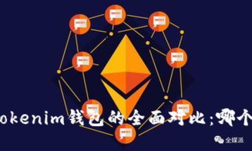 tp钱包与tokenim钱包的全面对比：哪个更适合你？