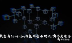 tp钱包与tokenim钱包的全面