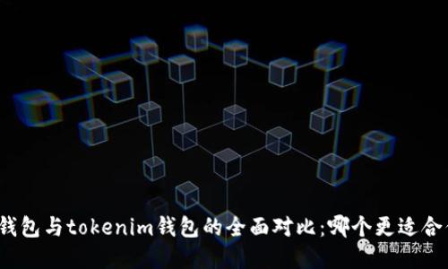 tp钱包与tokenim钱包的全面对比：哪个更适合你？