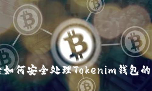 手机丢失后如何安全处理Tokenim钱包的步骤与建议