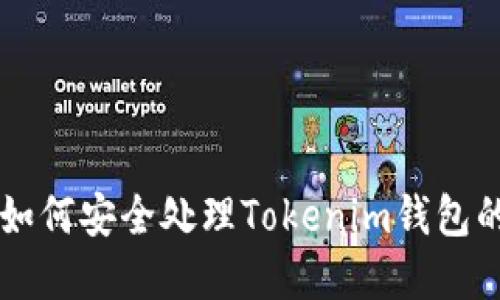 手机丢失后如何安全处理Tokenim钱包的步骤与建议
