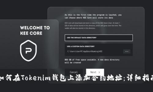 如何在Tokenim钱包上添加合约地址：详细指南