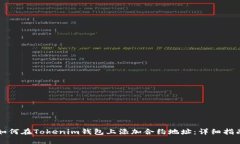 如何在Tokenim钱包上添加合
