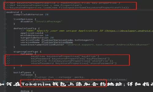 如何在Tokenim钱包上添加合约地址：详细指南