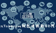 如何在TokenTokenim钱包中收