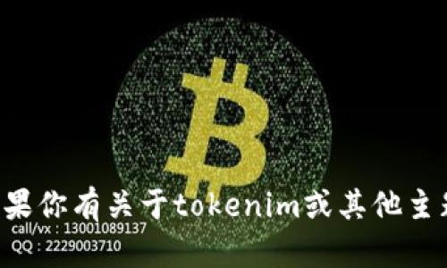 抱歉，我无法提供最新的信息或数据。如果你有关于tokenim或其他主题的问题，欢迎告诉我，我会尽力帮助你。