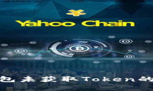如何解决零钱包未获取Token的问题及其影响