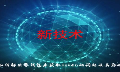 如何解决零钱包未获取Token的问题及其影响