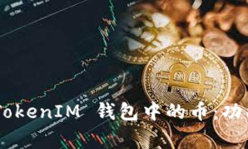 如何激活 TokenTokenIM 钱包中的币：功能指南与常见问题