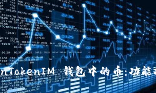 如何激活 TokenTokenIM 钱包中的币：功能指南与常见问题