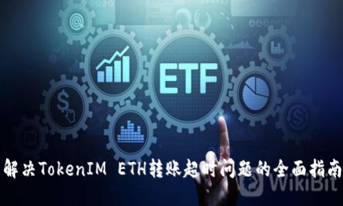 解决TokenIM ETH转账超时问题的全面指南