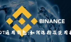 USDT通用钱包：如何选择及