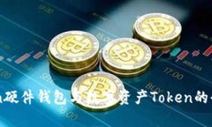 imToken硬件钱包与数字资产