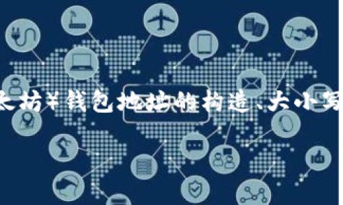 在讨论“im的ETH钱包地址大小写”这个主题时，我们可以围绕Ethereum（以太坊）钱包地址的构造、大小写的重要性、安全性等方面进行详细探讨。以下是一个符合的、关键词以及大纲。

如何正确理解IM的ETH钱包地址大小写及其安全性