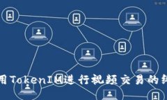 如何使用TokenIM进行视频交