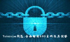 Tokenim钱包：全面解析EOS主